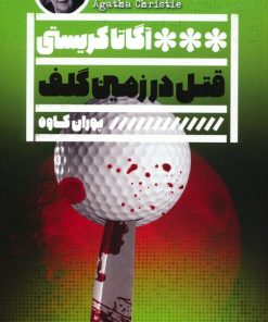 کتاب قتل در زمین گلف | انتشارات نشر گویا