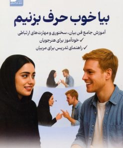 کتاب بیا خوب حرف بزنیم | انتشارات نسل نواندیش