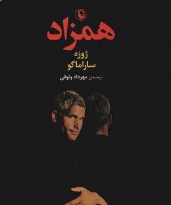 کتاب همزاد (جلد نرم) | انتشارات مروارید