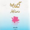 کتاب آیین بودا در سوره نیلوفر | انتشارات ادیان و مذاهب