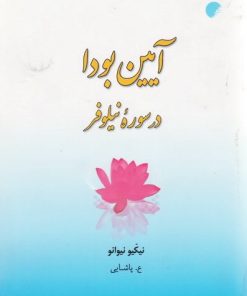 کتاب آیین بودا در سوره نیلوفر | انتشارات ادیان و مذاهب
