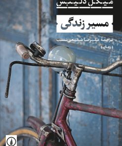 کتاب مسیر زندگی | انتشارات نشر نی