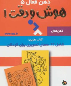 کتاب هوش و دقت 1 | انتشارات دیبایه