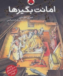 کتاب امانت بگیرها | انتشارات شهر قلم