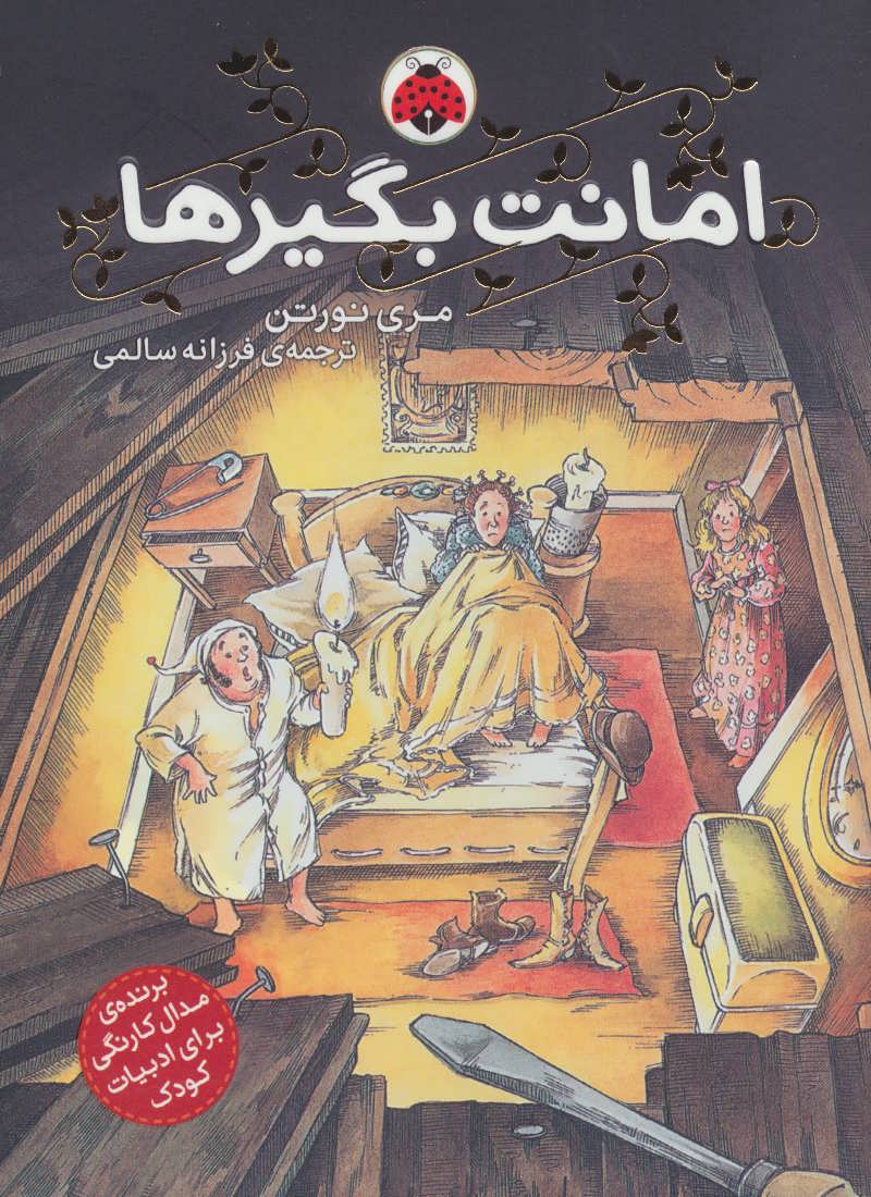 کتاب امانت بگیرها | انتشارات شهر قلم