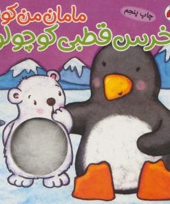 کتاب خرس قطبی کوچولو | انتشارات شهر قلم
