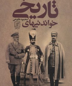 کتاب خواندنیهای تاریخی | انتشارات علم