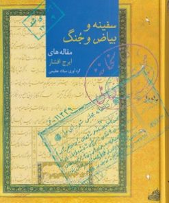 کتاب سفینه و بیاض و جنگ | انتشارات سخن