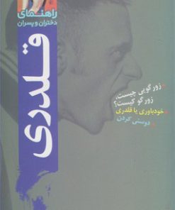 کتاب قلدری | انتشارات پیدایش