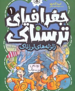 کتاب جغرافیای ترسناک 1 | انتشارات قدیانی