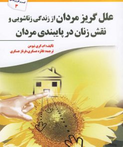 کتاب علل گریز مردان از زندگی زناشویی و نقش زنان در پایبندی مردان | انتشارات سبزان