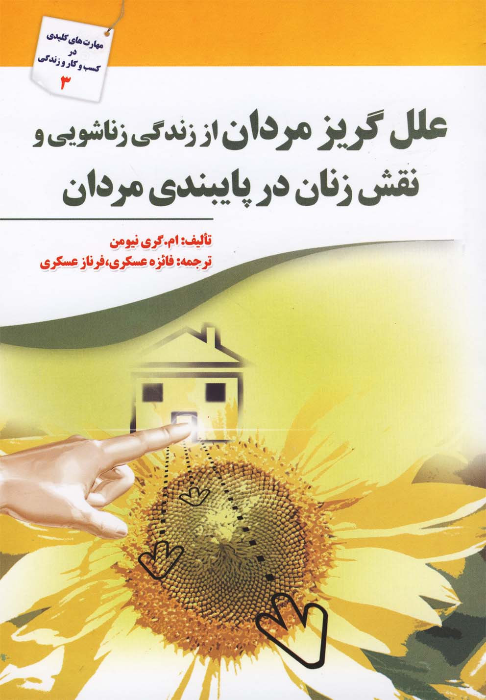 کتاب علل گریز مردان از زندگی زناشویی و نقش زنان در پایبندی مردان | انتشارات سبزان