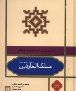 کتاب مسلک العارفین | انتشارات علمی