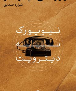 کتاب نیویورک به دیترویت | انتشارات نشر کتاب پارسه