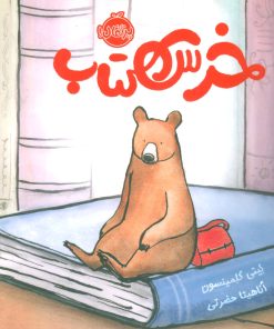 کتاب خرس کتاب | انتشارات پرتقال