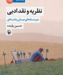 کتاب نظریه و نقد ادبی (1) | انتشارات مروارید