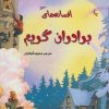 کتاب افسانه های برادران گریم | انتشارات سایه گستر