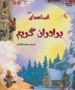 کتاب افسانه های برادران گریم | انتشارات سایه گستر