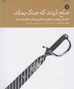 کتاب صلح کردند که جنگ بماند | انتشارات دنیای اقتصاد