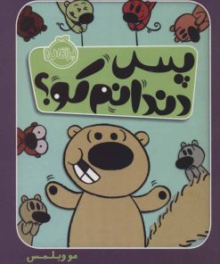 کتاب پس دندانم کو؟ | انتشارات پرتقال