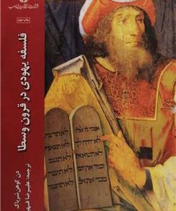 کتاب فلسفه یهودی در قرون وسطا | انتشارات ادیان و مذاهب