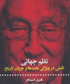 کتاب نظم جهانی | انتشارات علمی و فرهنگی