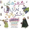 کتاب مجموعه شعرهایی برای دختر بچه ها | انتشارات قدیانی