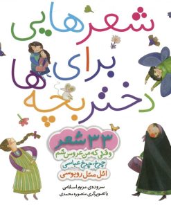 کتاب مجموعه شعرهایی برای دختر بچه ها | انتشارات قدیانی