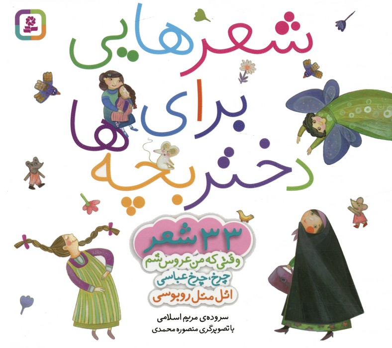 کتاب مجموعه شعرهایی برای دختر بچه ها | انتشارات قدیانی