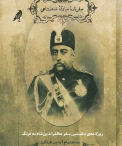 کتاب سفرنامه ی مبارکه ی شاهنشاهی | انتشارات کلاغ