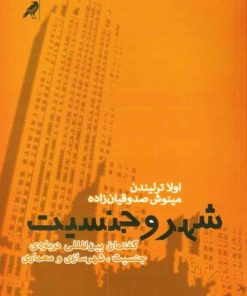 کتاب شهر و جنسیت 1 | انتشارات کلاغ