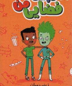 کتاب دوست فضایی من | انتشارات کتاب کوله پشتی