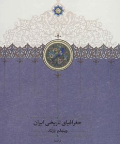 کتاب جغرافیای تاریخی ایران | انتشارات سخن