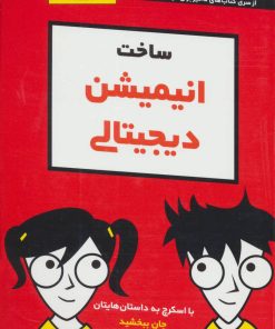 کتاب ساخت انیمیشن دیجیتالی | انتشارات آوند دانش