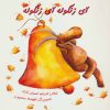 کتاب آی زنگوله آی زنگوله | انتشارات به نشر