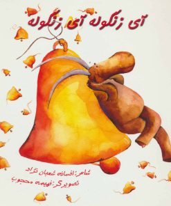 کتاب آی زنگوله آی زنگوله | انتشارات به نشر