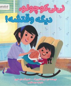 کتاب نی نی کوچولو،دیگه وقتشه! | انتشارات مهرسا