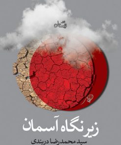 کتاب زیر نگاه آسمان | انتشارات نیستان