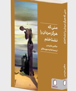 کتاب منی که هرگز مردان را نشناختم | انتشارات کتابسرای میردشتی