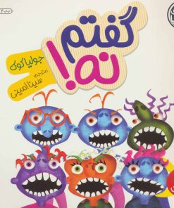 کتاب گفتم نه! | انتشارات فنی ایران نردبان