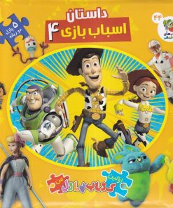 کتاب داستان اسباب‌بازی 4 | انتشارات سایه گستر