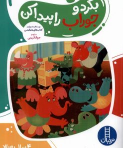 کتاب بگرد و جوراب را پیدا کن | انتشارات فنی ایران نردبان