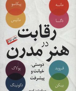 کتاب رقابت در هنر مدرن | انتشارات کتاب کوله پشتی