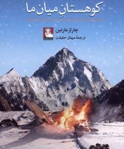 کتاب کوهستان میان ما | انتشارات مهراندیش