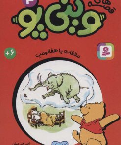 کتاب قصه های وینی پو 4 | انتشارات قدیانی