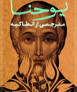 کتاب یوحنا | انتشارات نشر کتاب پارسه