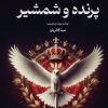کتاب پرنده و شمشیر | انتشارات کتابسرای تندیس