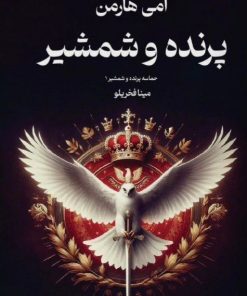 کتاب پرنده و شمشیر | انتشارات کتابسرای تندیس