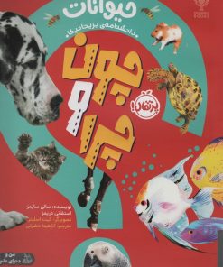 کتاب چون و چرا : حیوانات | انتشارات پرتقال