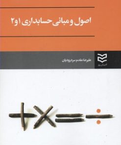 کتاب اصول و مبانی حسابداری 1 و 2 | انتشارات ادیبان روز
